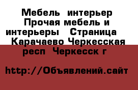 Мебель, интерьер Прочая мебель и интерьеры - Страница 5 . Карачаево-Черкесская респ.,Черкесск г.